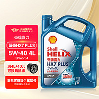 Shell 壳牌 灰壳HX8全合成机油 黄壳HX5 蓝壳HX7 紫壳HX6  汽车润滑油 蓝壳HX7 PLUS 5W-40 SP级 4L