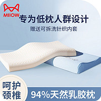 Miiow 猫人 泰国天然超薄乳胶低枕头颈椎枕成人睡觉专用枕