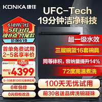康佳【KONKA】UFC-19分钟极速净 16套大容量K60-G嵌入式洗碗机玻璃面板