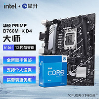 intel 英特尔 ASUS 华硕 英特尔（Intel）13代i5 13600KF 13490F搭华硕B760M主板CPU套装 板U套装