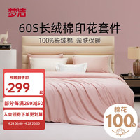 梦洁家纺【京喜购】60S纯棉四件套纯棉素色贡缎床上用品简约轻奢双人 纯甄(