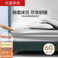 水星家纺 纯棉床笠单件 全棉床垫套床笠席梦思保护套新疆长绒棉床笠 60支长绒棉(床笠/银色) 150cm*200cm（适用1.5床）