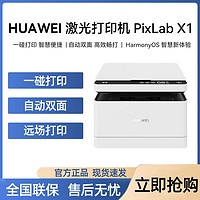 百亿补贴：HUAWEI 华为 PixLab X1激光打印机多功能家用办公复印扫描自动双面黑白