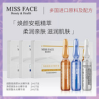 蜜丝菲诗 Missface面部精华安瓶补水保湿精华滋润修护（拍3件，共21支）