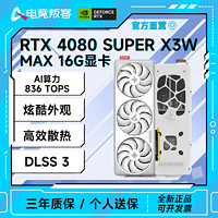 AX 电竞叛客 RTX 4080 SUPER X3W MAX 16G  DLSS 3台式机电脑显卡