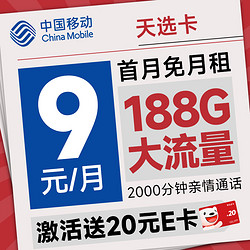 China Mobile 中国移动 天选卡 首年9元月租（188G全国流量+畅销5G+2000分钟亲情通话）激活送20元E卡