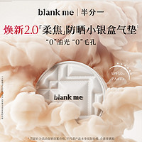 Blank ME blankme半分一水润小黑盒气垫套装/持妆小银盒气垫套装