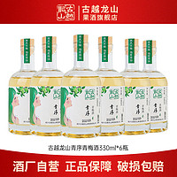 百亿补贴：古越龙山 果酒 青序青梅酒330ml*6瓶低度微醺聚会小酌甜酒