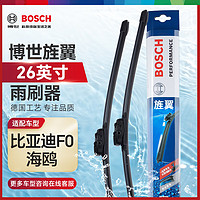 BOSCH 博世 雨刷器雨刮器雨刮片旌翼26英寸一支装(比亚迪F0/海鸥)