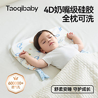 百亿补贴：taoqibaby 淘气宝贝 婴儿枕头6个月以上夏季可水洗儿童硅胶枕宝宝四季专用枕