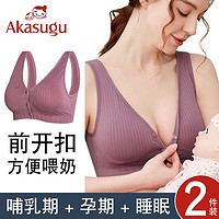 百亿补贴：Akasugu 新生 纯棉前扣哺乳文胸背心聚拢防下垂大码孕妇内衣女