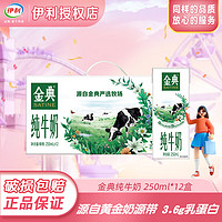 yili 伊利 金典纯牛奶250ml*12盒整箱礼盒装营养早餐 金典纯牛奶1箱