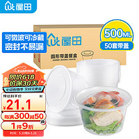 屋田 一次性饭盒快餐盒打包盒塑料圆形带盖500ml 50套外卖打包汤碗