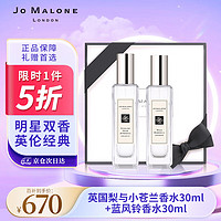 JO MALONE LONDON 祖玛珑香水 专属心意礼盒(英国梨+蓝风铃 香水30ml*2) 生日礼物送女友