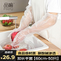 品喻 PINYU）一次性手套护臂加长手套厨房家务洗碗食品级加厚长袖手套60cm50只