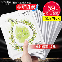 one leaf 一叶子 面膜护肤品补水保湿滋 补水天才面膜*30片