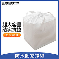 QDZX 搬家收纳袋束口打包吨袋被子衣服行李防潮袋防尘储物袋 超大1个
