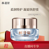 林清軒 山茶花修復亮采晚霜 50ml