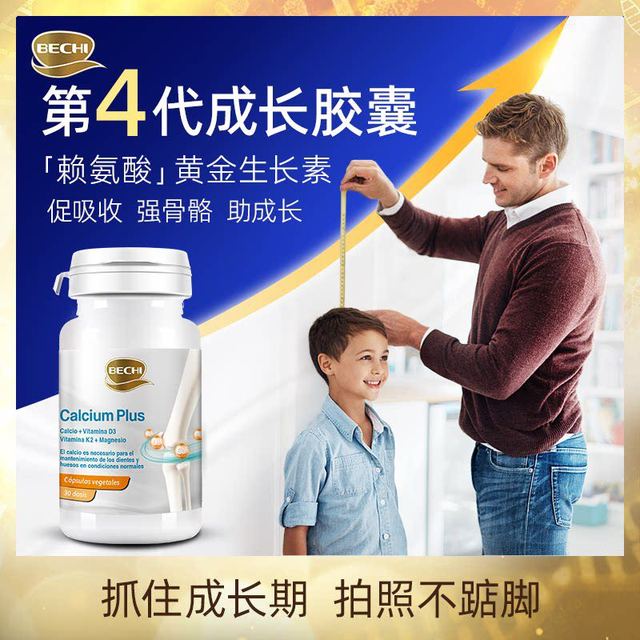 BECHI 儿童成长骨力高胶囊进口发育
