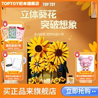 TOP TOY TOPTOY正版中国积木向日葵版画花束模型摆件玩具男女孩生日礼物