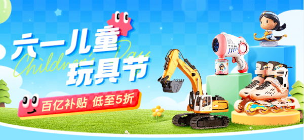促销活动拼多多六一儿童玩具节