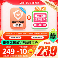 26日0点：iQIYI 爱奇艺 白金会员年卡+京东超市生鲜20元券（10元*2）支持电视端