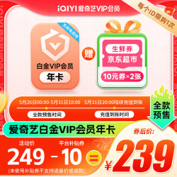 iQIYI 爱奇艺 白金会员年卡+京东超市生鲜20元券（10元*2）支持电视端