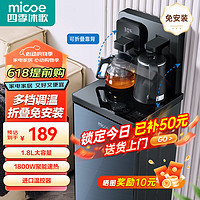 micoe 四季沐歌 茶吧机 折叠免安装一键触控款- 温热型