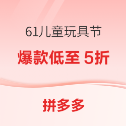 促销活动拼多多六一儿童玩具节