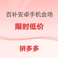 拼多多百亿补贴 安卓手机补贴日 限时低价等你抢购~