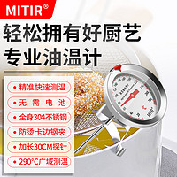 MITIR 油温计油炸商用探针式烘焙食品温度厨房高温高精度测油温器表测温