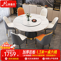 上林春天 岩板餐桌椅组合  雪山白亮光-黑色底座-加厚皮椅 1.3m 一桌六椅