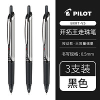 PILOT 百乐 BXRT-V5 按动中性笔 黑色 0.5mm 3支装