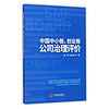 中国中小板 创业板公司治理评价 书籍 管理 正版中小板创业板公司治理评价