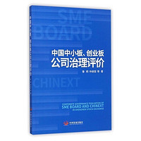 中国中小板 创业板公司治理评价 书籍 管理 正版中小板创业板公司治理评价