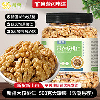 签果 新货新疆原味带衣核桃仁500g罐装核桃仁每日坚果即食孕妇休闲零食