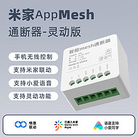 德路普 已接入米家藍牙mesh通斷器小愛同學控制模塊語音遠程遙控靈動版 Mini通斷器