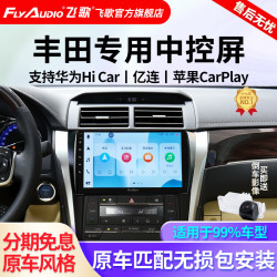 flyaudio飞歌凯美瑞rav4荣放普拉多威驰锐志导航中控大屏开拓者四核