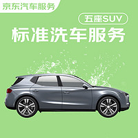 京东标准洗车服务 SUV（5座） 单次 全国可用 有效期30天