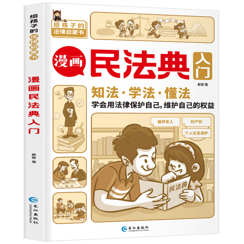 《漫画民法典入门》