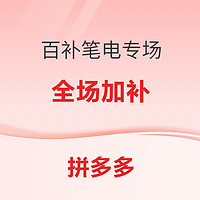 拼多多百亿补贴 笔记本电脑专场补贴 全年低价等你选购~