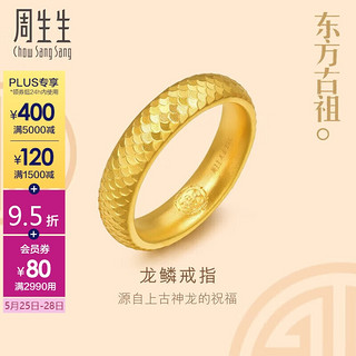 周生生龙鳞纹黄金戒指 古法黄金结婚对戒男款 94538R计价 23圈12克
