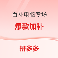 618什么值得买超级加补日 拼多多专场