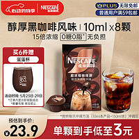 Nestlé 雀巢 Nestle）超浓缩咖啡液醇美式胶囊咖啡10ml*8颗