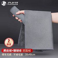 JPLAYER 京东电竞 洗车毛巾 擦车专用毛巾麂皮绒加厚吸水擦玻璃抹布30*40CM 2条装