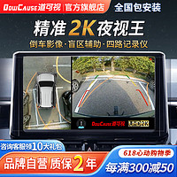 DOWCAUSE 道可视 360全景影像系统行车记录仪倒车影像高清夜视精准2K夜视王尊享版