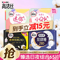 kotex 高洁丝 澳洲进口纯棉卫生巾日夜组合65片