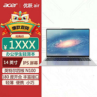 百亿补贴：acer 宏碁 优跃air笔记本电脑 英特尔四核N100 轻薄学生办公商务