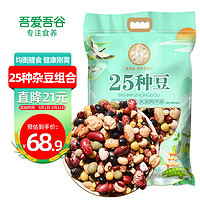 吾爱吾谷 25种杂豆2.5kg 五谷杂粮 杂豆杂