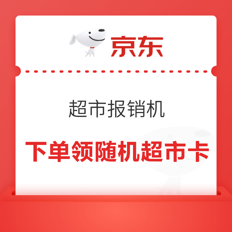 京东 超市报销机 下单领现金/超市卡